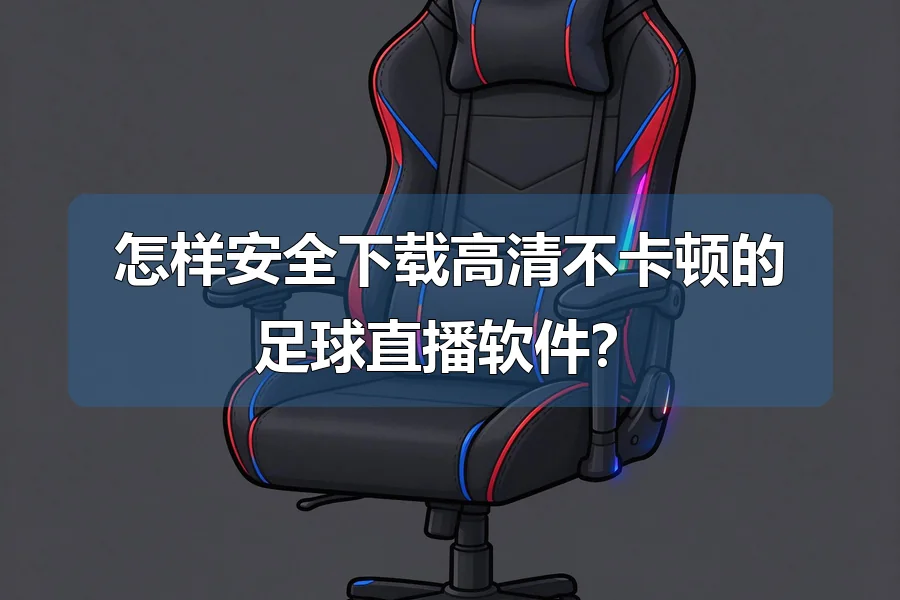 怎样安全下载高清不卡顿的足球直播软件？